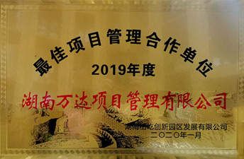 2019年度最佳項目管理合作單位